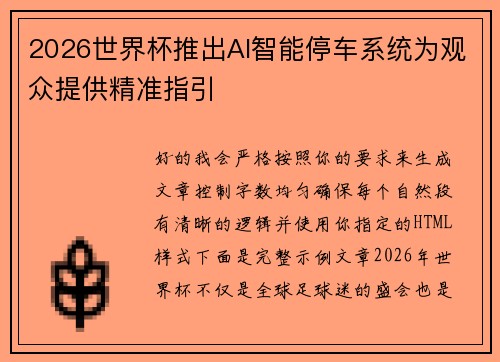 2026世界杯推出AI智能停车系统为观众提供精准指引