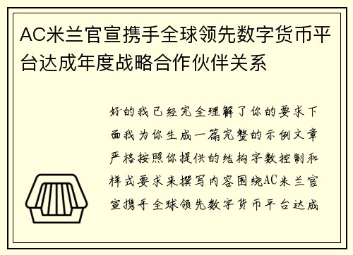 AC米兰官宣携手全球领先数字货币平台达成年度战略合作伙伴关系