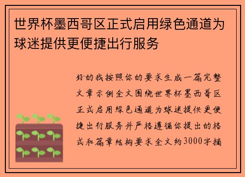 世界杯墨西哥区正式启用绿色通道为球迷提供更便捷出行服务