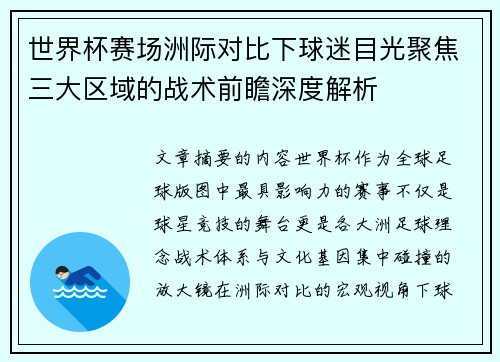 世界杯赛场洲际对比下球迷目光聚焦三大区域的战术前瞻深度解析