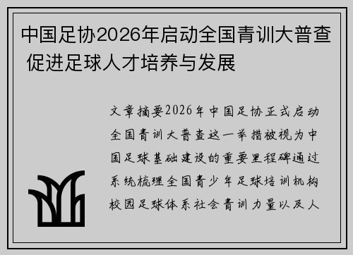 中国足协2026年启动全国青训大普查 促进足球人才培养与发展