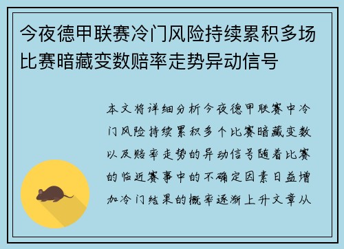 今夜德甲联赛冷门风险持续累积多场比赛暗藏变数赔率走势异动信号