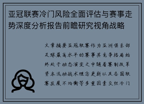 亚冠联赛冷门风险全面评估与赛事走势深度分析报告前瞻研究视角战略