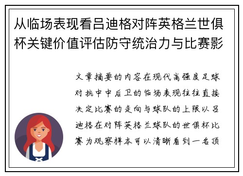从临场表现看吕迪格对阵英格兰世俱杯关键价值评估防守统治力与比赛影响力