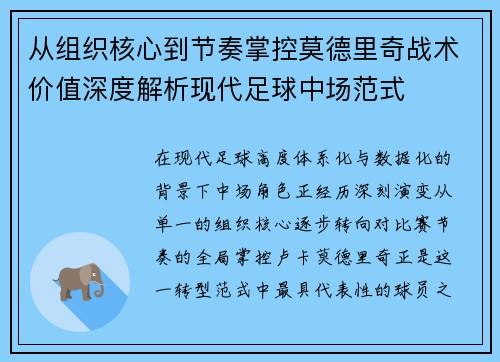 从组织核心到节奏掌控莫德里奇战术价值深度解析现代足球中场范式