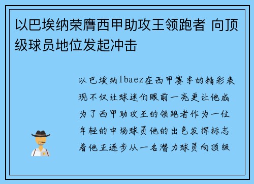 以巴埃纳荣膺西甲助攻王领跑者 向顶级球员地位发起冲击