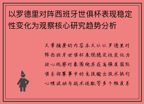 以罗德里对阵西班牙世俱杯表现稳定性变化为观察核心研究趋势分析