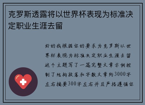 克罗斯透露将以世界杯表现为标准决定职业生涯去留