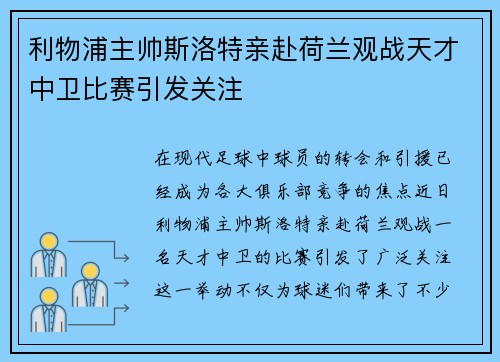 利物浦主帅斯洛特亲赴荷兰观战天才中卫比赛引发关注