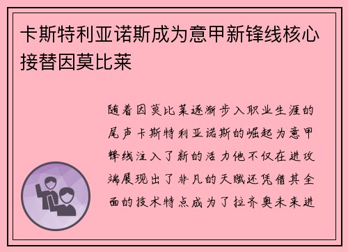 卡斯特利亚诺斯成为意甲新锋线核心接替因莫比莱