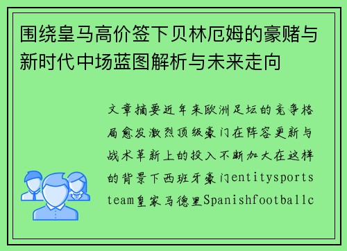 围绕皇马高价签下贝林厄姆的豪赌与新时代中场蓝图解析与未来走向