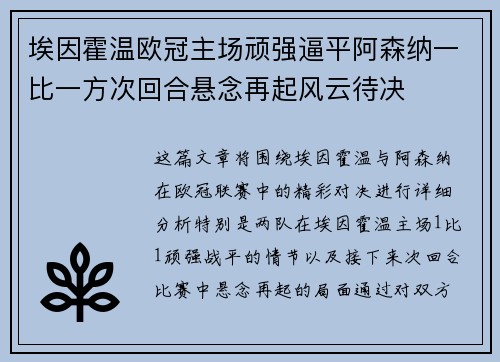 埃因霍温欧冠主场顽强逼平阿森纳一比一方次回合悬念再起风云待决
