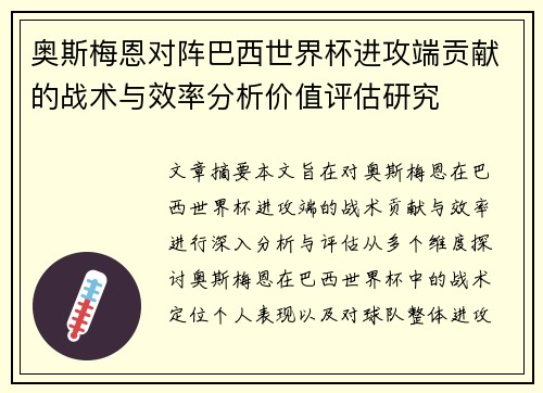奥斯梅恩对阵巴西世界杯进攻端贡献的战术与效率分析价值评估研究
