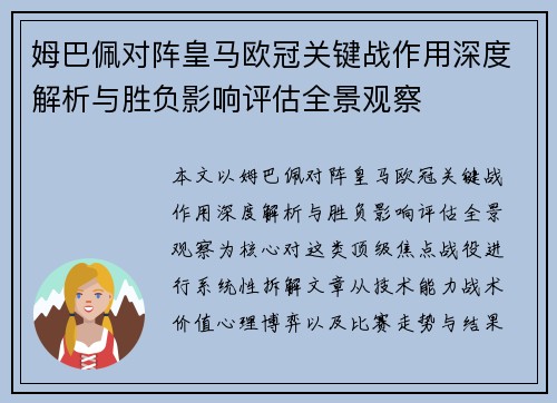 姆巴佩对阵皇马欧冠关键战作用深度解析与胜负影响评估全景观察