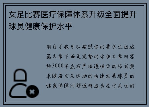 女足比赛医疗保障体系升级全面提升球员健康保护水平