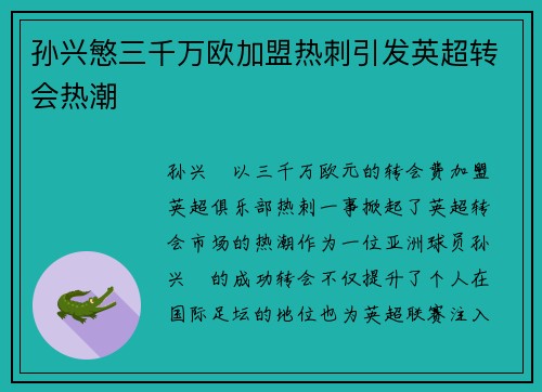 孙兴慜三千万欧加盟热刺引发英超转会热潮