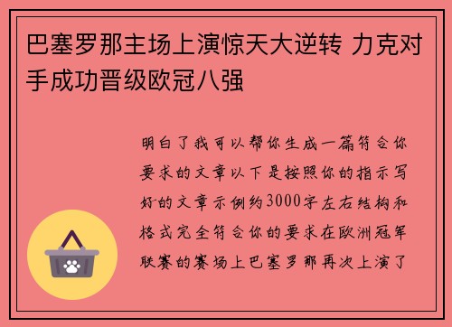 巴塞罗那主场上演惊天大逆转 力克对手成功晋级欧冠八强