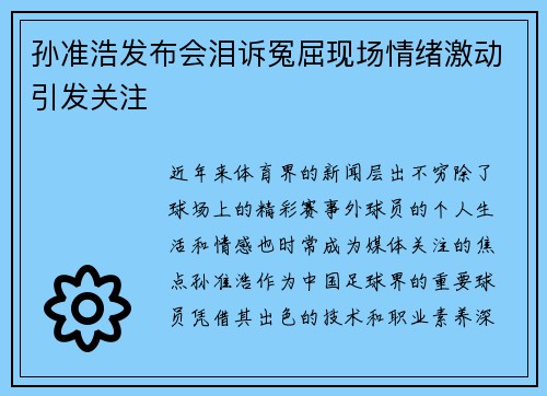 孙准浩发布会泪诉冤屈现场情绪激动引发关注