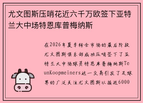 尤文图斯压哨花近六千万欧签下亚特兰大中场特恩库普梅纳斯