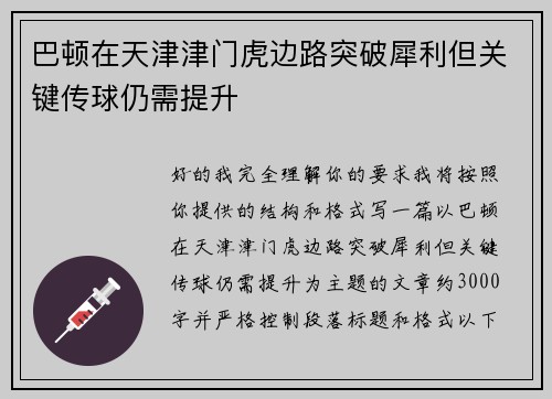 巴顿在天津津门虎边路突破犀利但关键传球仍需提升