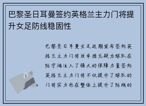 巴黎圣日耳曼签约英格兰主力门将提升女足防线稳固性