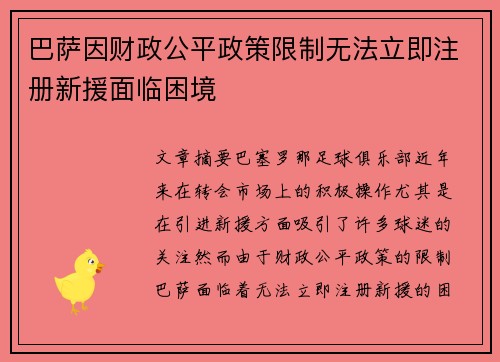 巴萨因财政公平政策限制无法立即注册新援面临困境