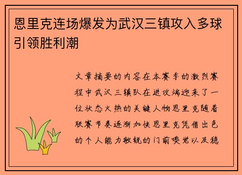 恩里克连场爆发为武汉三镇攻入多球引领胜利潮
