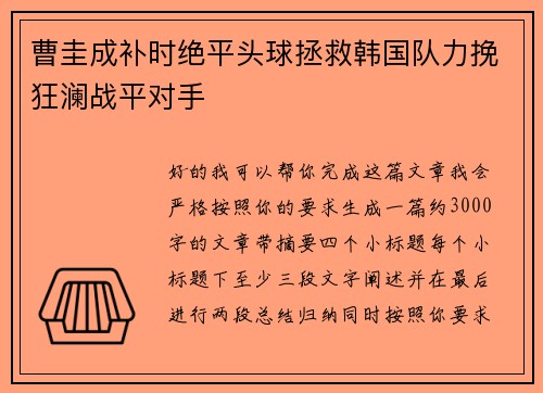 曹圭成补时绝平头球拯救韩国队力挽狂澜战平对手