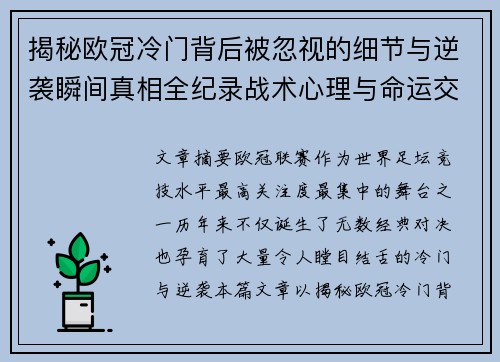 揭秘欧冠冷门背后被忽视的细节与逆袭瞬间真相全纪录战术心理与命运交织