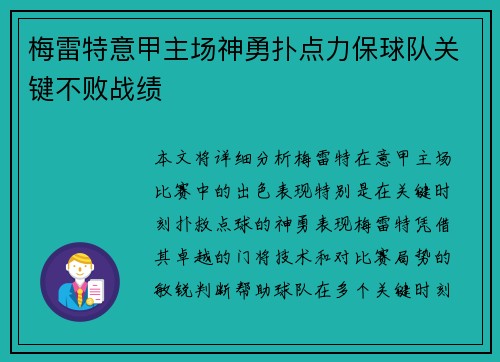 梅雷特意甲主场神勇扑点力保球队关键不败战绩