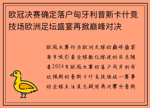 欧冠决赛确定落户匈牙利普斯卡什竞技场欧洲足坛盛宴再掀巅峰对决