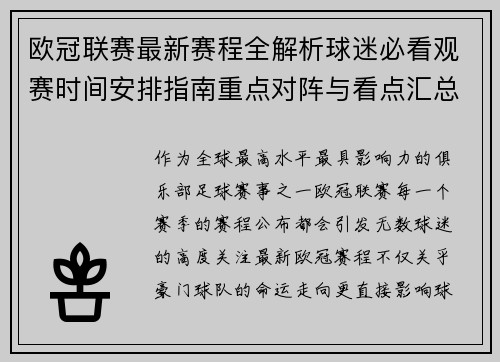 欧冠联赛最新赛程全解析球迷必看观赛时间安排指南重点对阵与看点汇总