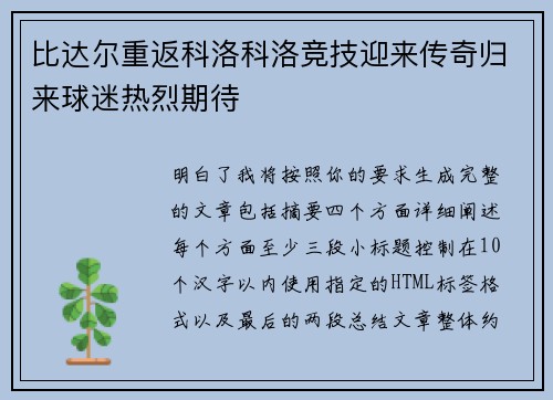 比达尔重返科洛科洛竞技迎来传奇归来球迷热烈期待