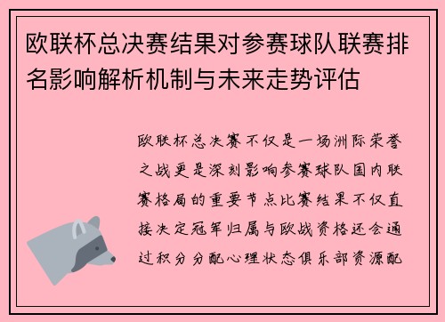 欧联杯总决赛结果对参赛球队联赛排名影响解析机制与未来走势评估