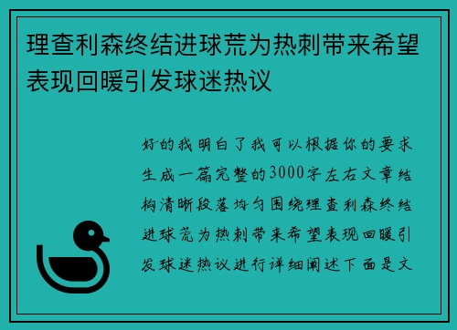 理查利森终结进球荒为热刺带来希望表现回暖引发球迷热议