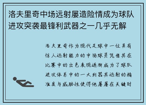 洛夫里奇中场远射屡造险情成为球队进攻突袭最锋利武器之一几乎无解
