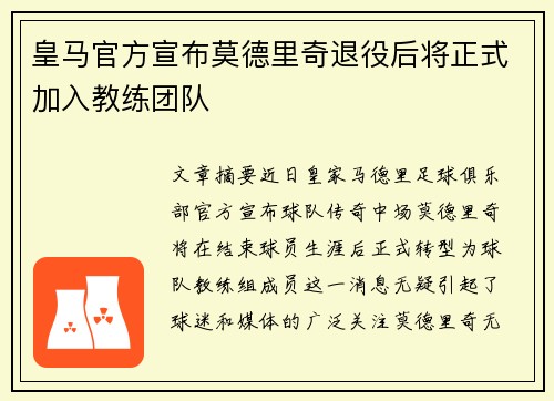 皇马官方宣布莫德里奇退役后将正式加入教练团队