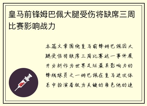 皇马前锋姆巴佩大腿受伤将缺席三周比赛影响战力