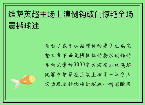 维萨英超主场上演倒钩破门惊艳全场震撼球迷